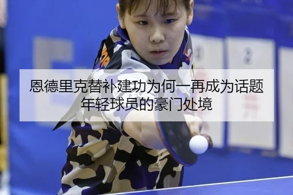 恩德里克替补建功为何一再成为话题 年轻球员的豪门处境（manguan）