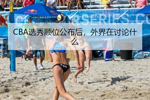 CBA选秀顺位公布后，外界在讨论什么 - manguan